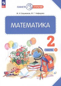 Математика. 2 класс. Учебное пособие. В двух частях. Часть 1