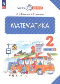 Математика. 2 класс. Учебное пособие. В двух частях. Часть 2