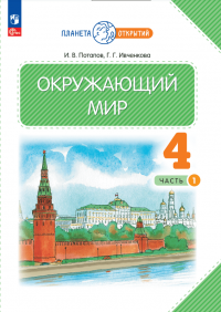 Окружающий мир. 4 класс. Учебное пособие. В двух частях. Часть 1