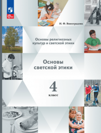 Основы религиозных культур и светской этики. Основы светской этики. 4 класс. Учебное пособие