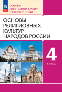 Основы религиозных культур народов России. 4 класс. Учебное пособие