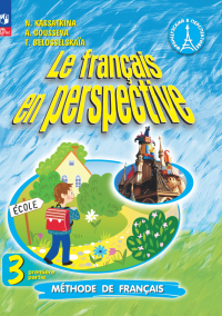 Французский язык. 3 класс. Углубленный уровень. Учебник. В двух частях. Часть 1