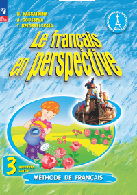 Французский язык. 3 класс. Углубленный уровень. Учебник. В двух частях. Часть 2