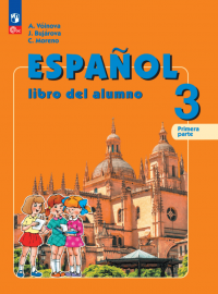 Испанский язык. 3 класс. Углубленный уровень. Учебник. В двух частях. Часть 1