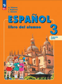 Испанский язык. 3 класс. Углубленный уровень. Учебник. В двух частях. Часть 2
