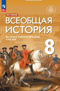 История. Всеобщая история. История Нового времени. XVIII век. 8 класс. Учебник