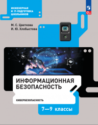 Информационная безопасность. Кибербезопасность. 7–9 класс. Учебник