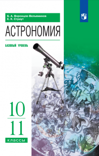 Астрономия: 10-11 классы: базовый уровень: учебник