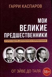 Мои великие предшественники. Том 2. От Эйве до Таля