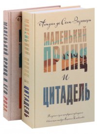 Маленький принц Экзюпери (комплект из 2-х книг: 