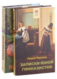 Комплект из 2 книг: Поллианна и Записки юной гимназистки