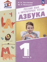 Русский язык и литературное чтение. Азбука. 1 класс. Учебное пособие. В 2 частях. Часть 2