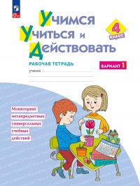 Учимся учиться и действовать. 4 класс. Рабочая тетрадь  в 2-х вариантах. Вариант 1