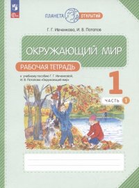 Окружающий мир. Рабочая тетрадь. 1 класс. К учебному пособию Г.Г. Ивченковой, И.В. Потапова 