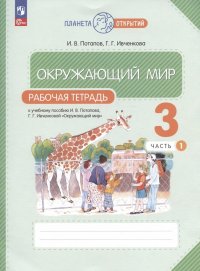 Окружающий мир. Рабочая тетрадь. 3 класс. К учебному пособию Г.Г. Ивченковой, И.В. Потапова 