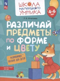 Различай предметы по форме и цвету. Развивающее пособие для детей от 4-6 лет