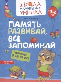 Память развивай, все запоминай. Развивающее пособие для детей от 4-6 лет