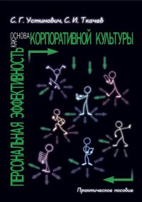 Персональная эффективность как основа корпоративной культуры. Практическое пособие