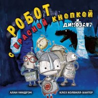 Робот с красной кнопкой и динозавр: сказка