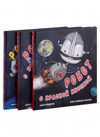 Робот с красной кнопкой (комплект из 3-х книг)