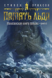 Малазанская книга павших. Книга 3. Память льда: роман