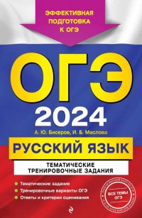 ОГЭ-2024. Русский язык. Тематические тренировочные задания