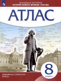 Всеобщая история. История нового времени. XVIII век. 8 класс. Атлас