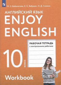 Enjoy English. Английский с удовольствием. Английский язык.10 класс. Базовый уровень.Рабочая тетрадь