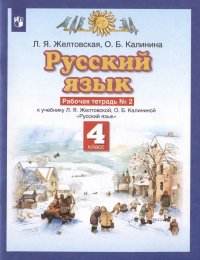 Русский язык. 4 класс. Рабочая тетрадь №2 к учебнику Л.Я. Желтовской, О.Б. Калининой 