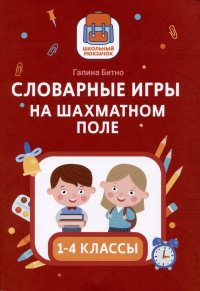 Словарные игры на шахматном поле: 1-4 классы