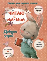 Читаю с мамой. Доброе утро!