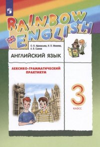 Rainbow English. Английский язык. 3 класс. Лексико-грамматический практикум