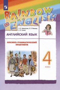 Rainbow English. Английский язык. 4 класс. Лексико-грамматический практикум