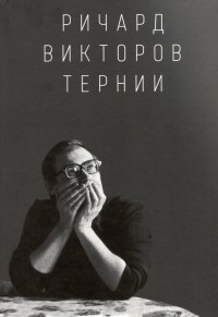 Ричард Викторов. Тернии