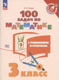 100 задач по математике с решениями и ответами. 3 класс. Учебное пособие