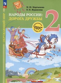 Окружающий мир. Народы России: дорога дружбы. Друзья приглашают в гости. 2 класс. Учебник