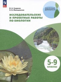 Исследовательские и проектные работы по биологии. 5-9 классы. Учебное пособие