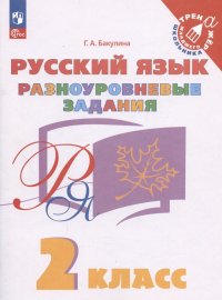 Русский язык. 2 класс. Разноуровневые задания. Учебное пособие