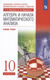 Алгебра и начала математического анализа. 10 класс. Базовый уровень. Учебник