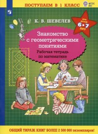 Знакомство с геометрическими понятиями. Рабочая тетрадь по математике для детей 6-7 лет