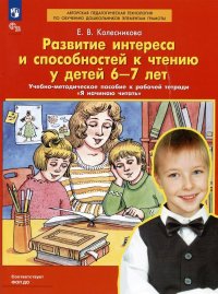 Развитие интереса и способностей к чтению у детей 6-7 лет. Учебно-методическое пособие к рабочей тетради 