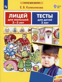 Лицей для малышей 2-3 лет. Тесты для детей 3 лет