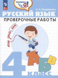 Русский язык. 4 класс. Проверочные работы. Учебное пособие