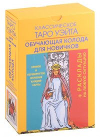 Классическое Таро Уэйта. Обучающая колода для новичков