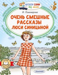 Очень смешные рассказы Люси Синицыной