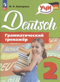 Deutsch. Немецкий язык. 2 класс. Грамматический тренажер. Учебное пособие