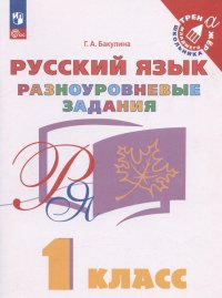 Русский язык. 1 класс. Разноуровневые задания. Учебное пособие