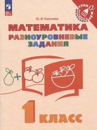 Математика. 1 класс. Разноуровневые задания. Учебное пособие