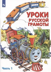 Уроки русской грамоты. В двух частях. Часть 1