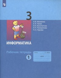 Информатика. Рабочая тетрадь для 3 класса. В 2-х частях. Часть 1